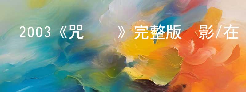陳國苗發布2003《咒樂園》完整版電影/在線觀看/百度云-美劇天堂